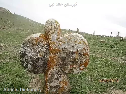 گورستان خالد نبی